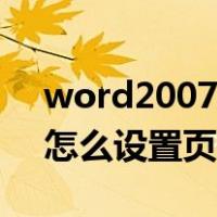 word2007怎么设置页码外侧（word2007怎么设置页码）