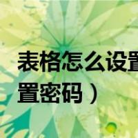 表格怎么设置密码不让别人打开（表格怎么设置密码）