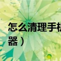 怎么清理手机扬声器的泥（怎么清理手机扬声器）