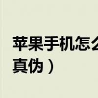 苹果手机怎么查真伪公众号（苹果手机怎么查真伪）