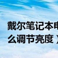 戴尔笔记本电脑怎么调节亮度（笔记本电脑怎么调节亮度）