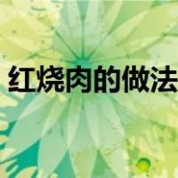 红烧肉的做法步骤简单（红烧肉的做法步骤）