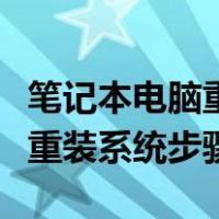 笔记本电脑重装系统步骤win10（笔记本电脑重装系统步骤）