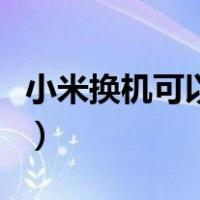 小米换机可以换到其他品牌手机吗（小米换机）