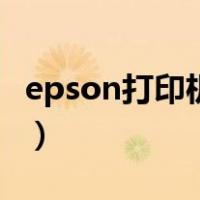 epson打印机怎么安装（epson打印机怎么用）