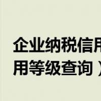 企业纳税信用等级查询平台官网（企业纳税信用等级查询）