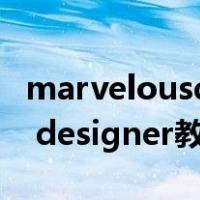 marvelousdesigner10破解版（marvelous designer教程）