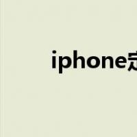 iphone定位怎么开（iphone定位）