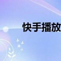 快手播放量购买网站（快手播放量）