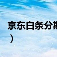 京东白条分期可以提前还款吗（京东白条分期）