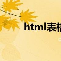 html表格合并单元格（html表格）