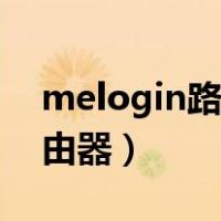 melogin路由器手机设置密码（melogin路由器）