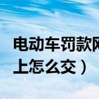 电动车罚款网上缴费罚单没了（电动车罚款网上怎么交）