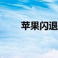 苹果闪退怎么解决方法（苹果闪退）