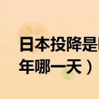 日本投降是哪一年9月9日（日本投降是哪一年哪一天）