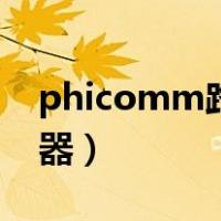 phicomm路由器怎么设置（phicomm路由器）