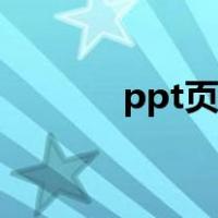 ppt页码自动编号（ppt页码）