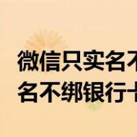 微信只实名不绑银行卡收不了红包（微信只实名不绑银行卡）