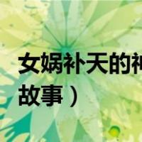 女娲补天的神话故事读后感（女娲补天的神话故事）