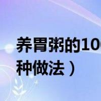 养胃粥的100种做法大全窍门（养胃粥的100种做法）