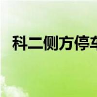 科二侧方停车具体的点位（科二侧方停车）