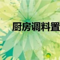 厨房调料置物架哪种最实用（厨房调料）