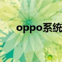 oppo系统更新下载（oppo系统更新）