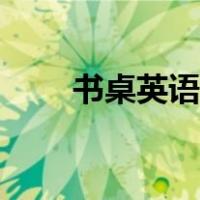 书桌英语怎么读音发音（书桌英语）