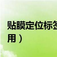 贴膜定位标签怎么用视频（贴膜定位标签怎么用）