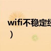 wifi不稳定经常断网是怎么回事（wifi不稳定）