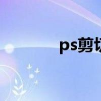 ps剪切工具怎么用（ps剪切）