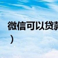 微信可以贷款吗能贷多少钱（微信可以贷款吗）