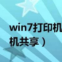 win7打印机共享需要密码怎么办（win7打印机共享）