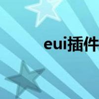 eui插件怎么调整界面（eui插件）