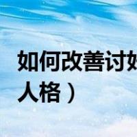 如何改善讨好型人格的方法（如何改善讨好型人格）