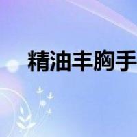 精油丰胸手法（精油丰胸按摩真人演示）