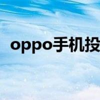 oppo手机投屏汽车中控（oppo手机投屏）