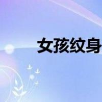 女孩纹身抽烟说明什么（女孩纹身）