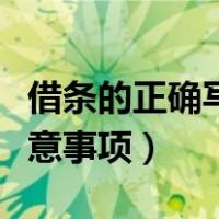 借条的正确写法怎么写（借条的正确写法和注意事项）