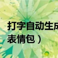 打字自动生成表情包哪个好用（打字自动生成表情包）