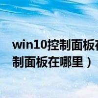 win10控制面板在哪里怎么把此计算机放到桌面（win10控制面板在哪里）