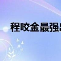 程咬金最强出装2022（程咬金最强出装）