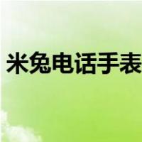 米兔电话手表怎么关机（电话手表怎么关机）