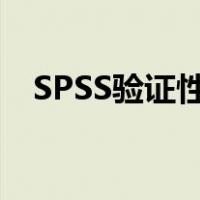 SPSS验证性因子检验（验证性因子分析）