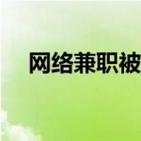 网络兼职被骗（网络兼职被骗怎么追回）