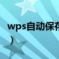 wps自动保存的文件在哪里找（wps自动保存）