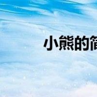 小熊的简笔画法（小熊的简笔画）