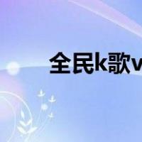 全民k歌vip有什么用（全民k歌vip）