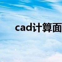 cad计算面积五种方法（cad计算面积）