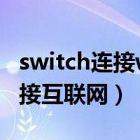 switch连接wifi无法连接互联网（wifi无法连接互联网）